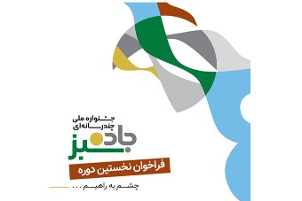 فراخوان جشنواره