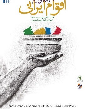 پوستر نخستین دوره جشنواره ملی فیلم اقوام ایراتی